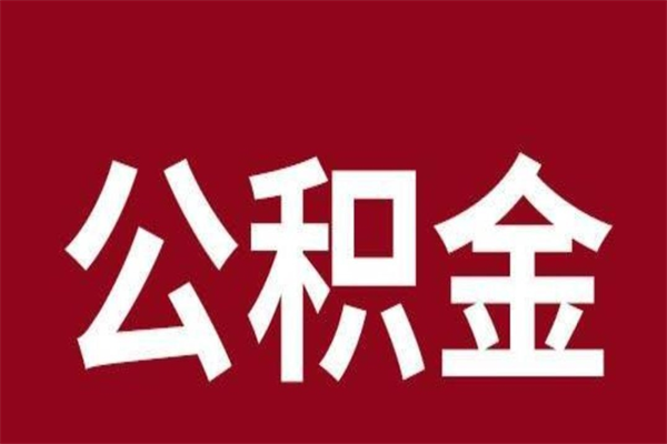 张家口公积金账号销户了怎么办（公积金账号注销了）