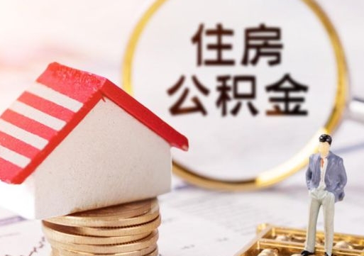 张家口解除合同公积金能全部提取吗（住房公积金解除劳动合同提取有影响吗）