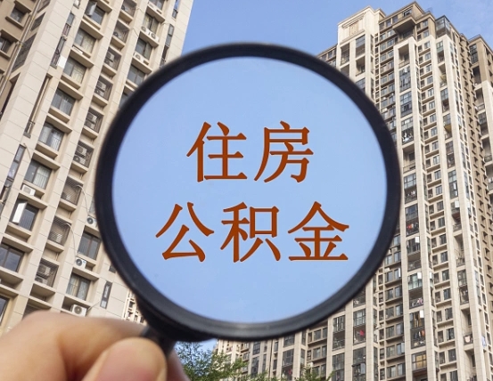 张家口住房公积金为什么封存（公积金为啥是封存）